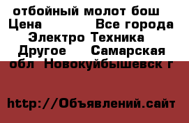 отбойный молот бош › Цена ­ 8 000 - Все города Электро-Техника » Другое   . Самарская обл.,Новокуйбышевск г.